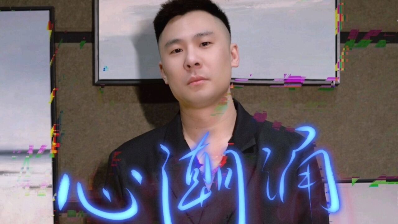 祝鹏《心潮涌》再不能再与她心抱拥,此刻路上谁懂我的苦衷