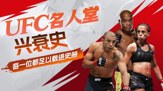 UFC名人堂兴衰史,每一位选手都足以载进史册