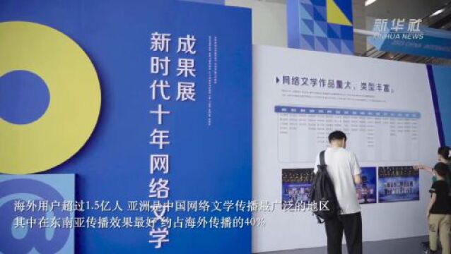 2023中国国际网络文学周开幕 中国网络文学“出海”作品达16000余部