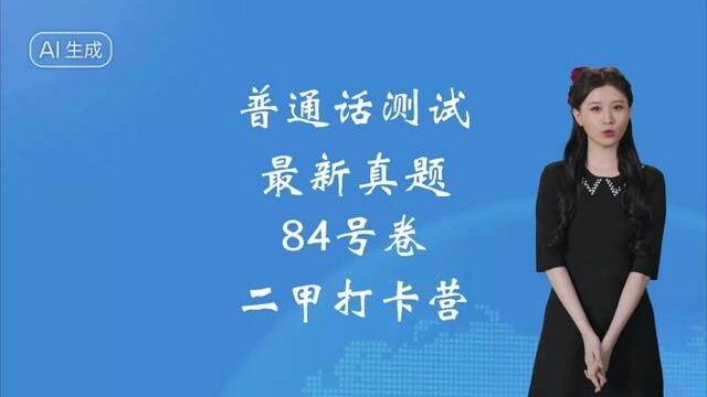 普通话测试最新真题范读推送,读准声调,注意节奏,顺利拿二甲!#普通话考试 #全国普通话等级考试 #普通话二甲 #普通话