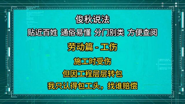 施工时受伤,但因工程层层转包,我只认得包工头,找谁赔偿