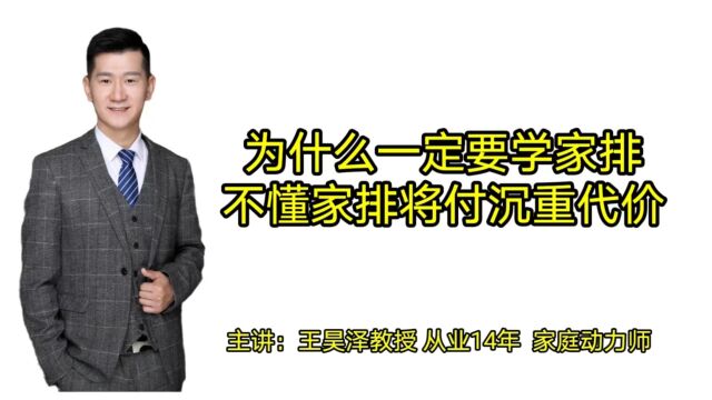 为什么一定要学家排,不懂家排将会付出沉重的代价