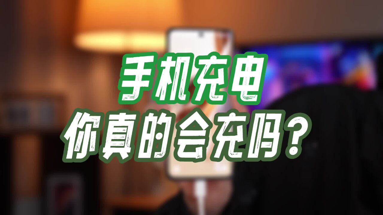 充电时，先插手机还是充电器？这几种错误充电方法，手机坏得快！_高清1080P在线观看平台_腾讯视频