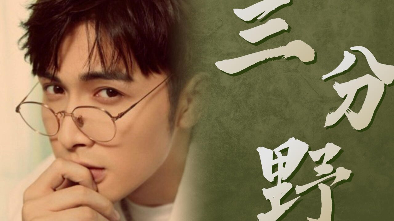 三分野:人间欲霸!戴眼镜的徐燕时性张力拉满!