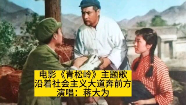 蒋大为演唱电影《青松岭》插曲《沿着社会主义大道奔前方