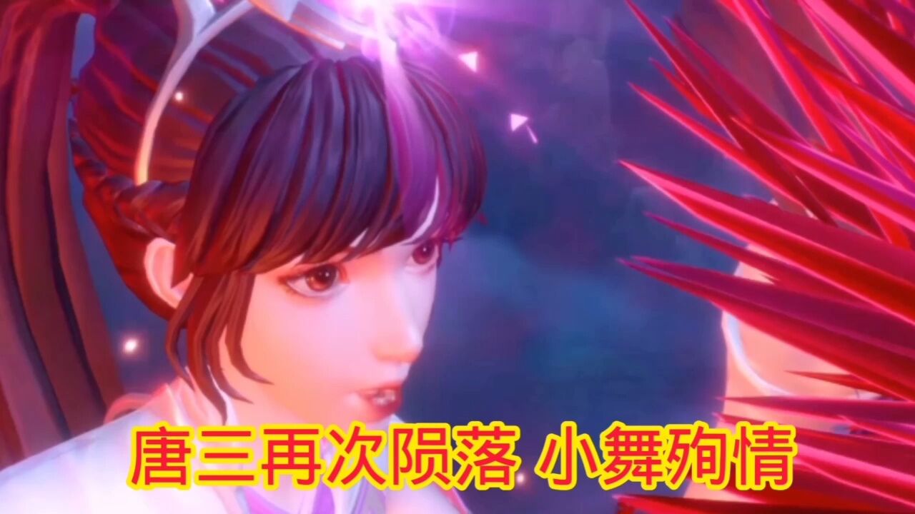 斗罗大陆唐三再次陨落,小舞殉情_高清1080P在线观看平台_腾讯视频