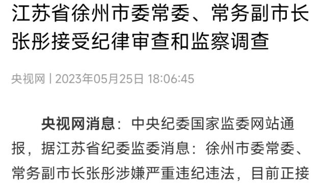 江苏省徐州市委常委、常务副市长张彤接受纪律审查和监察调查