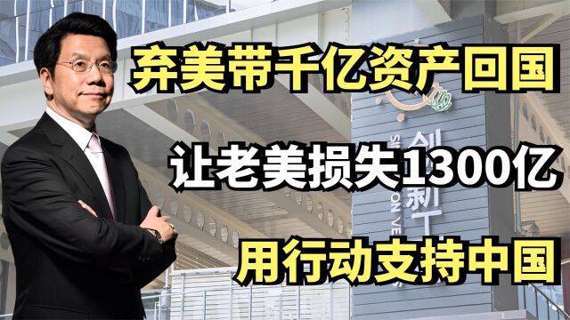 李开复:弃美带千亿资产回国,让老美损失1300亿,用行动支持中国