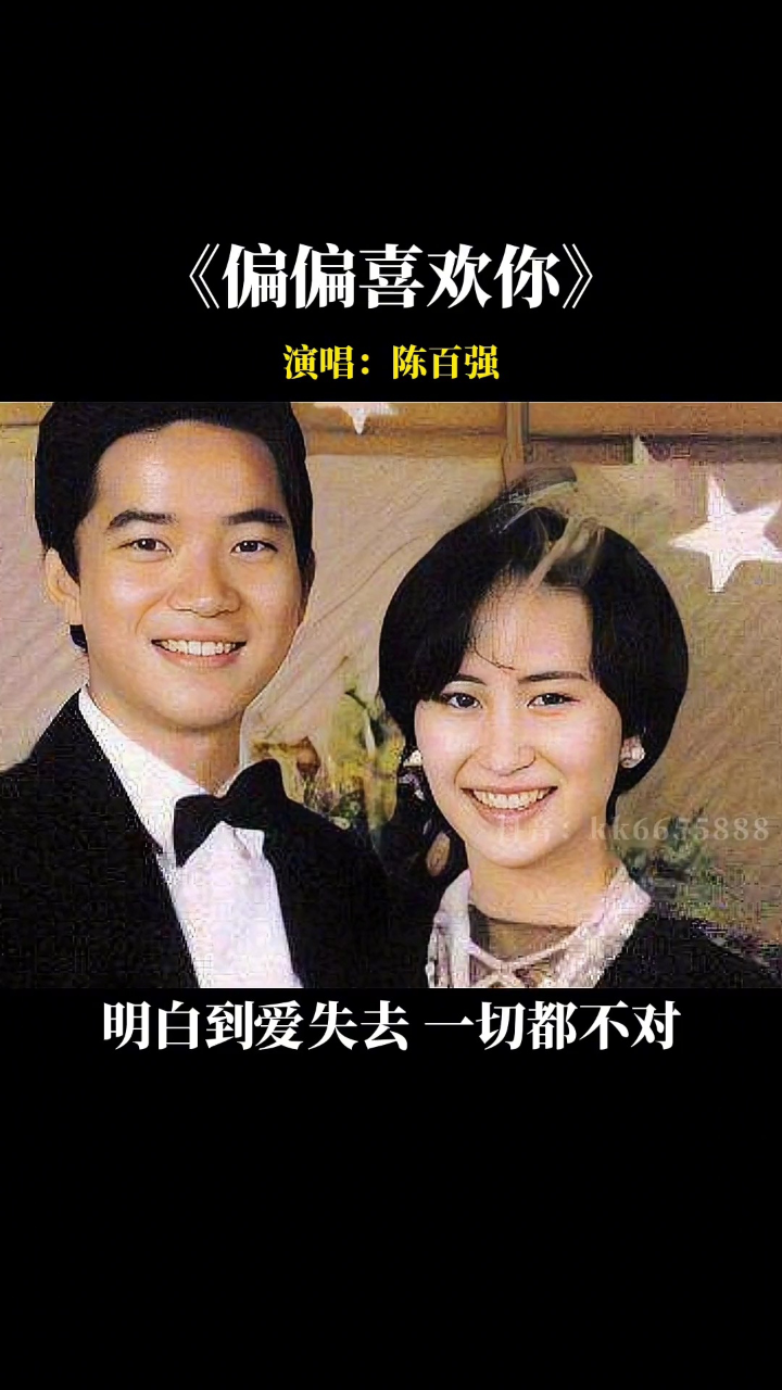 陈百强#偏偏喜欢你 旋律动听优雅,曲风美入心唯美!