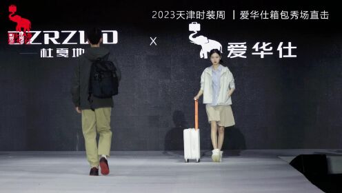 爱华仕箱包——2023天津时装周