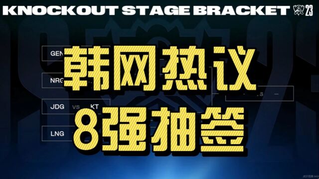 韩网热议S13世界赛8强抽签:GEN好签,保送决赛!KT犯了选择T1之罪