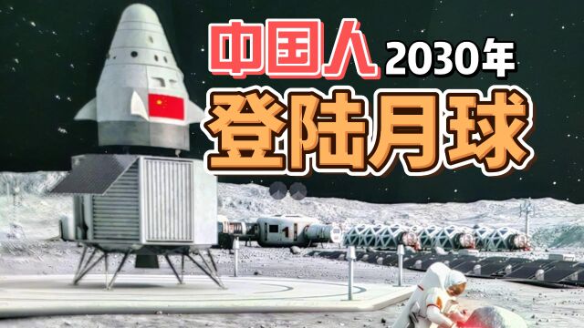 中国人将在2030年登上月球,并建立永久国际月球研究站!