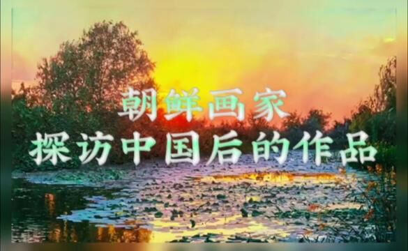 朝鲜画家探访中国后的作品