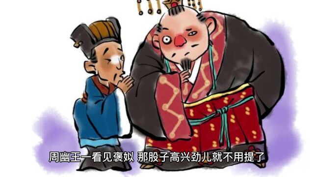 《东周列国故事新编》02 烽火戏诸侯