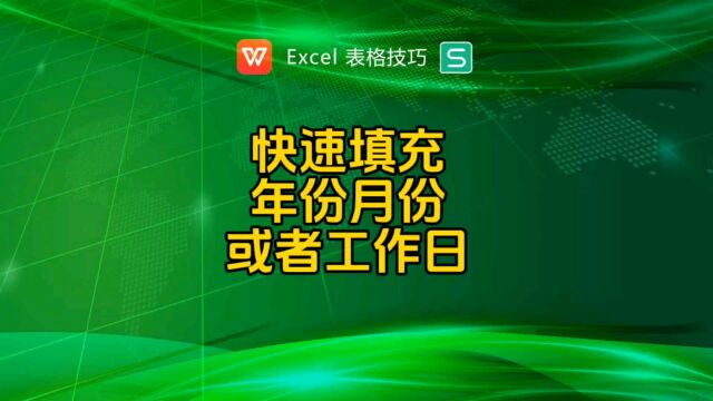 快速填充年份,月份,工作日