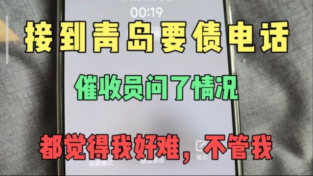 接到青岛的要债电话,催收员态度还不错,问了我的情况觉得我好难