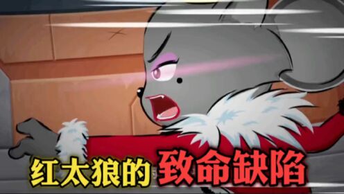 红太狼又双叕被削了？我发现了红太狼的致命缺陷！【遨游神秘洋】_高清1080P在线观看平台_腾讯视频