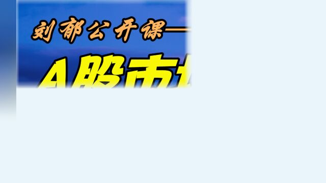 A股市场,唯量化不破(上)(刘郁公开课)#财经 #股票 #经济