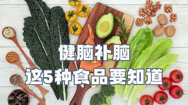 健脑补脑,吃这5种食品就对了