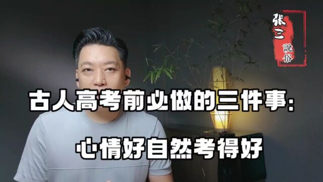 古人高考前必做的三件事:心情好,自然考得好