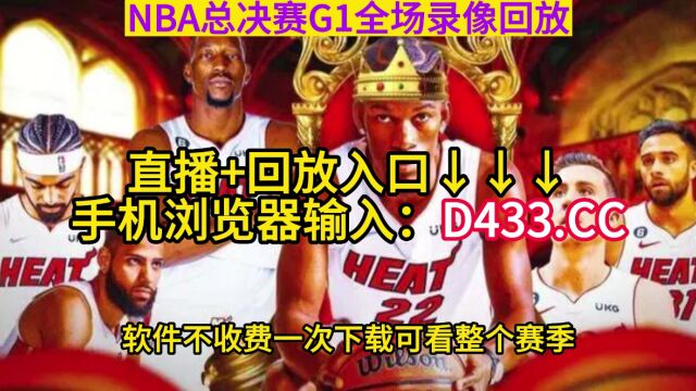 NBA总决赛录像回放:热火vs掘金G1全场录像回放中文在线观看