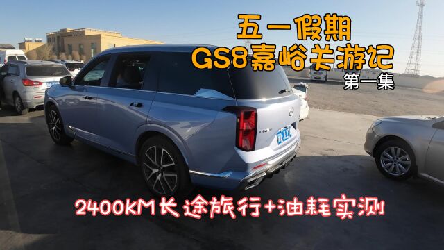 五一假期,GS8嘉峪关2400KM长途游记(第一集)