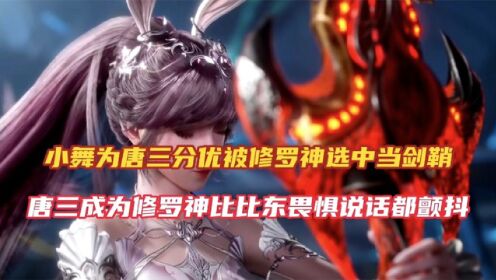 斗罗大陆:小舞被修罗神选为修罗剑鞘,唐三化身修罗神吓坏比比东!_动漫_高清完整版视频在线观看_腾讯视频