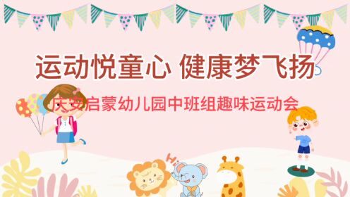 庆安启蒙幼儿园2023第一学期中班趣味运动会