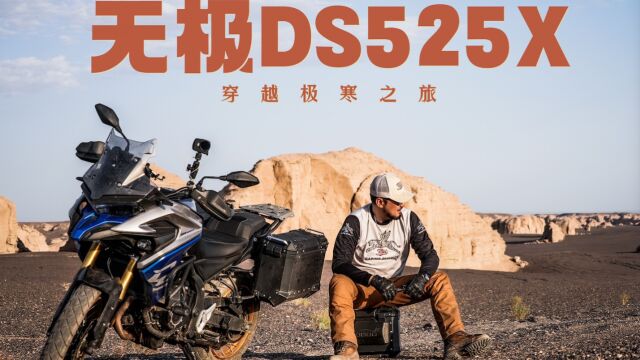 无极DS525X 三千公里海拔4000米极寒之旅 详细评测