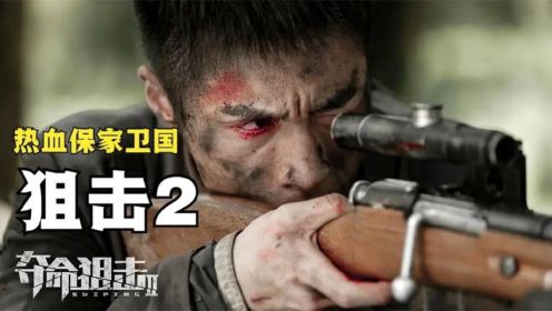 夺命狙击2：中国王牌狙击手重创日军，无畏生死，这才是真正英雄 