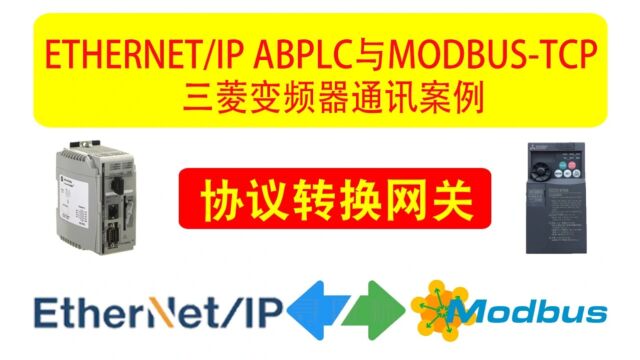 ETHERNETIP AB(罗克韦尔)PLC与MODBUSTCP三菱变频器通讯案例