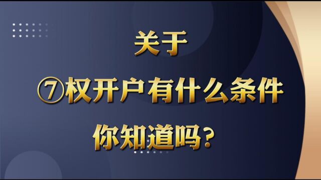 关于期权开户有什么条件跟要求呢?你知道吗?