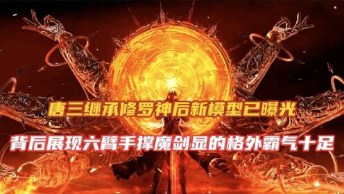斗罗大陆:唐三修罗神建模曝光,六臂修罗手持修罗魔剑霸气外露!_动漫_高清完整版视频在线观看_腾讯视频