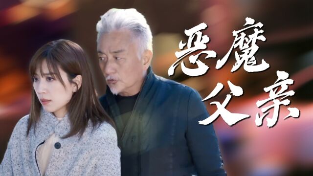 《隐门》恶魔父亲专坑女儿,毫无人性!