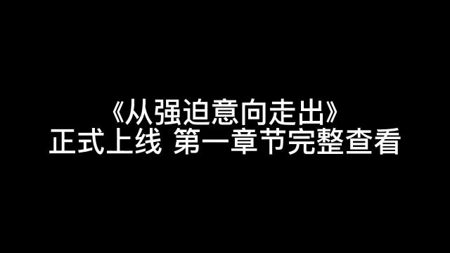 强迫意向课程,5月25日上线