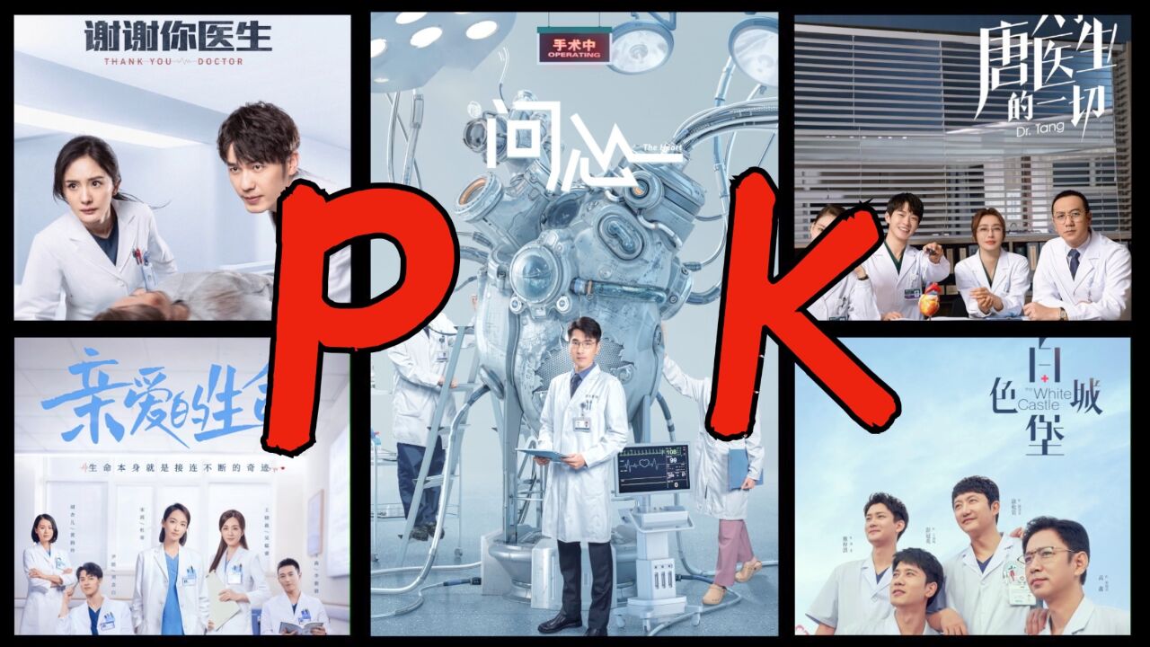 《问心》引爆医疗题材剧集巅峰,这5部医疗剧你喜欢哪个?_高清1080P在线观看平台_腾讯视频