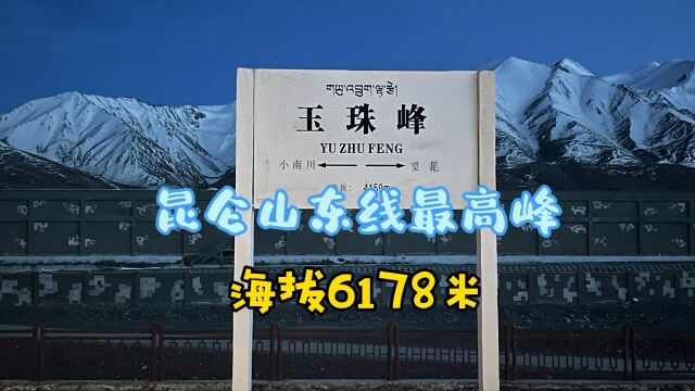 青藏铁路遇见昆仑山东线最高峰玉珠峰雪山,太震撼了