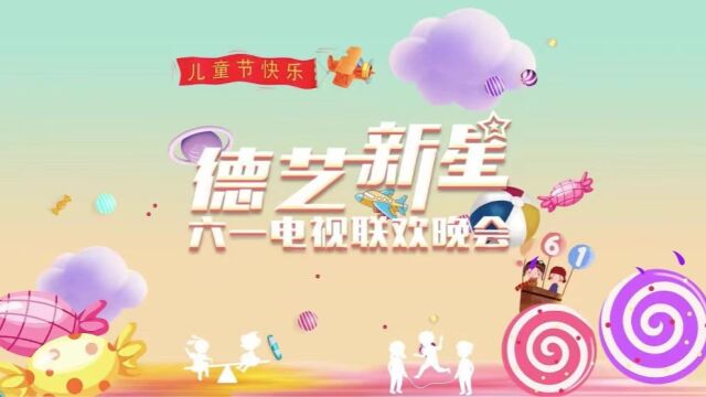 2023德艺新星六一电视联欢晚会(第一篇章)3套