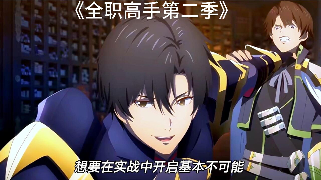 全职高手合集持续更新_全职高手:实战中开启七阶斗者意志,叶修拿下荣耀第一赛季总冠军._高清1080P在线观看平台_腾讯视频
