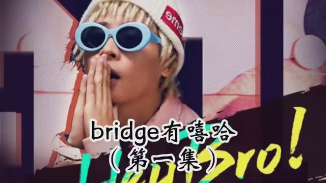 #说唱 #中文说唱 bridge 的中国有嘻哈来了!