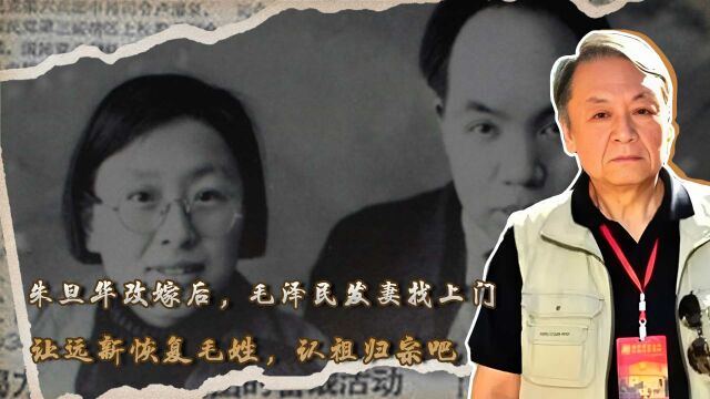 朱旦华改嫁后,毛泽民发妻找上门:让远新恢复毛姓,认祖归宗吧