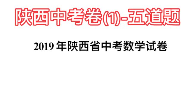 2019陕西中考数学(1)