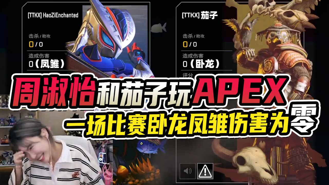 周淑怡和茄子玩APEX，一场比赛卧龙凤雏伤害为零_高清1080P在线观看平台_腾讯视频