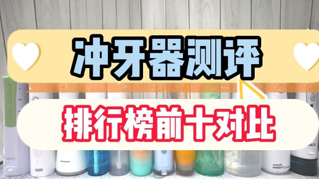 冲牙器哪个牌子好?盘点品牌排行榜前十测评对比