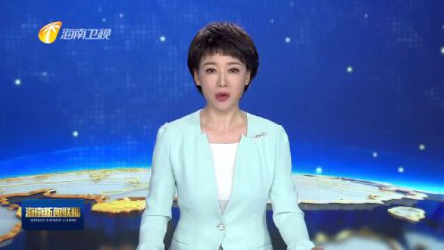 海南省人民政府参事聘任仪式举行 刘小明颁发聘书并讲话