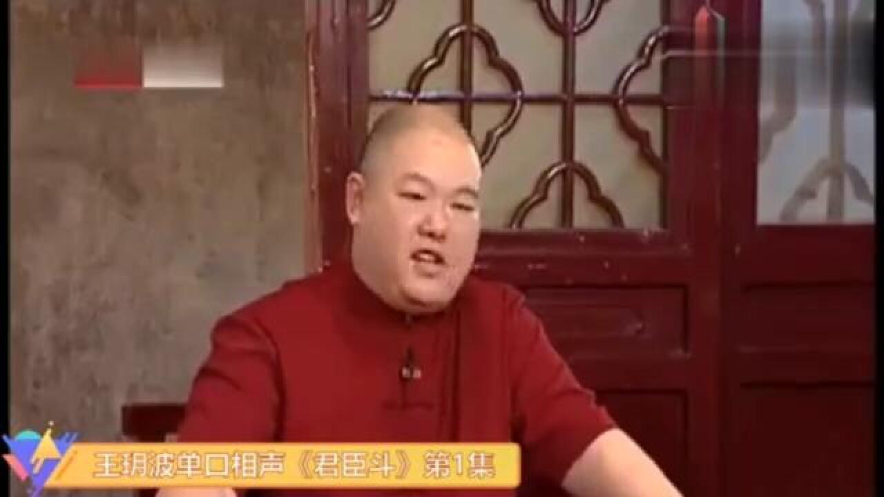 （1）第一回【消配音人声纯享】《君臣斗》王玥波评书。#王玥波评书#君臣斗#单口相声#曲艺#传统艺术_腾讯视频}