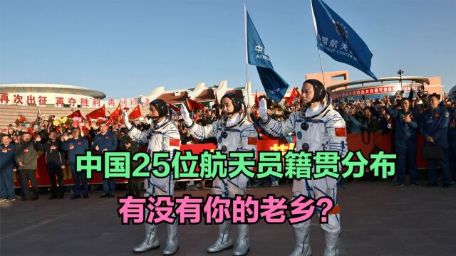 欢迎神十六航天员安全回家!中国25位航天员籍贯分布,有你老乡吗?