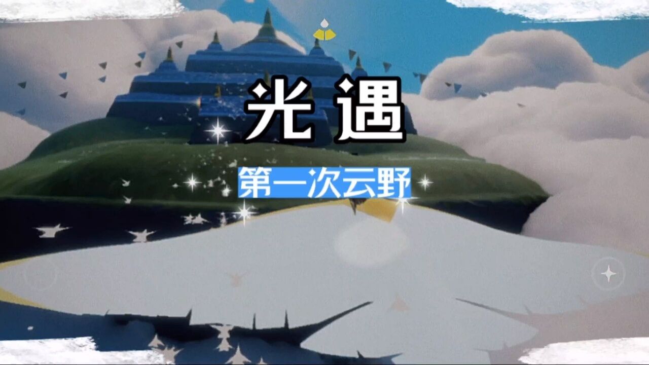 光遇：第一次云野