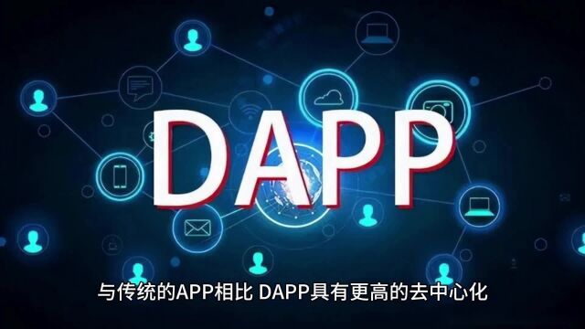 分析DAPP去中心化应用,它的优势与特点