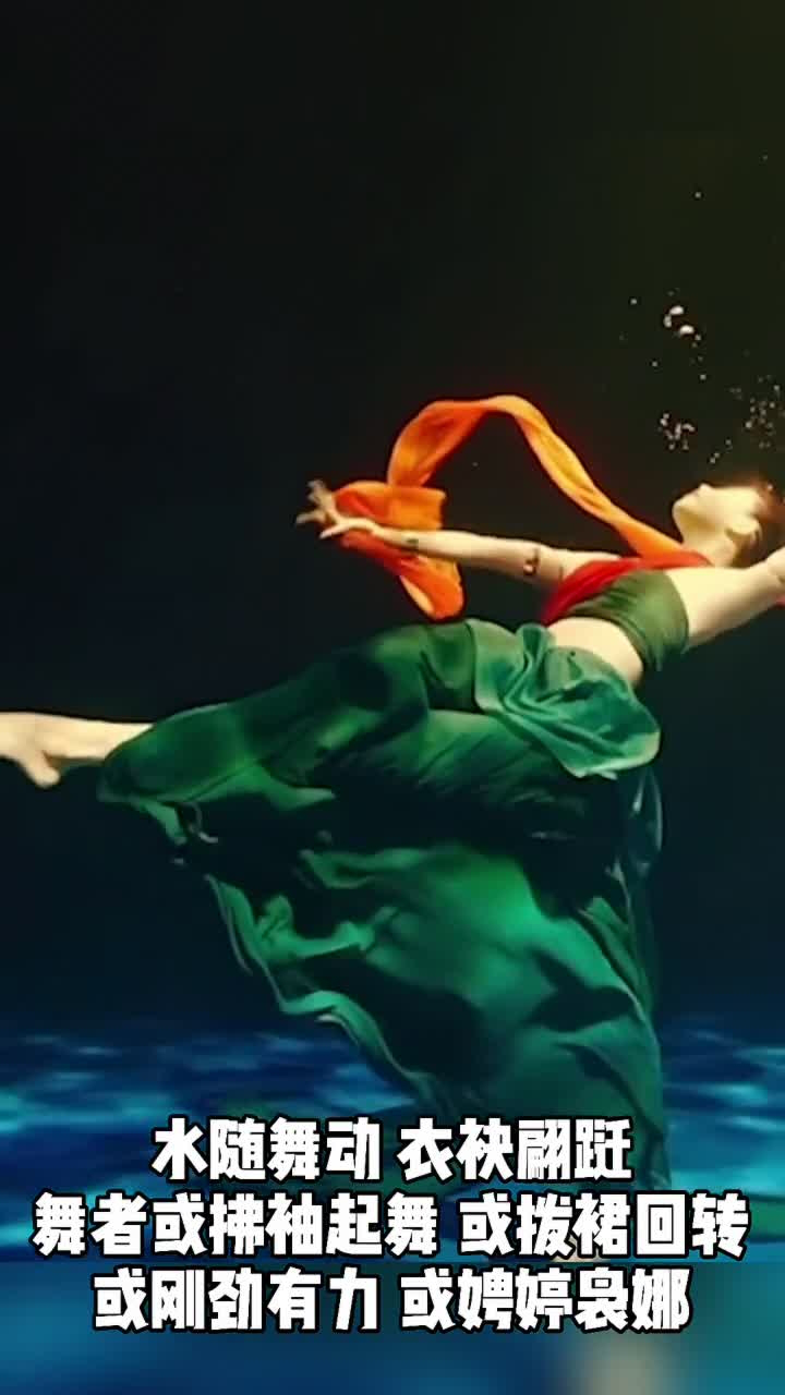 绝美舞蹈演绎水下飞天